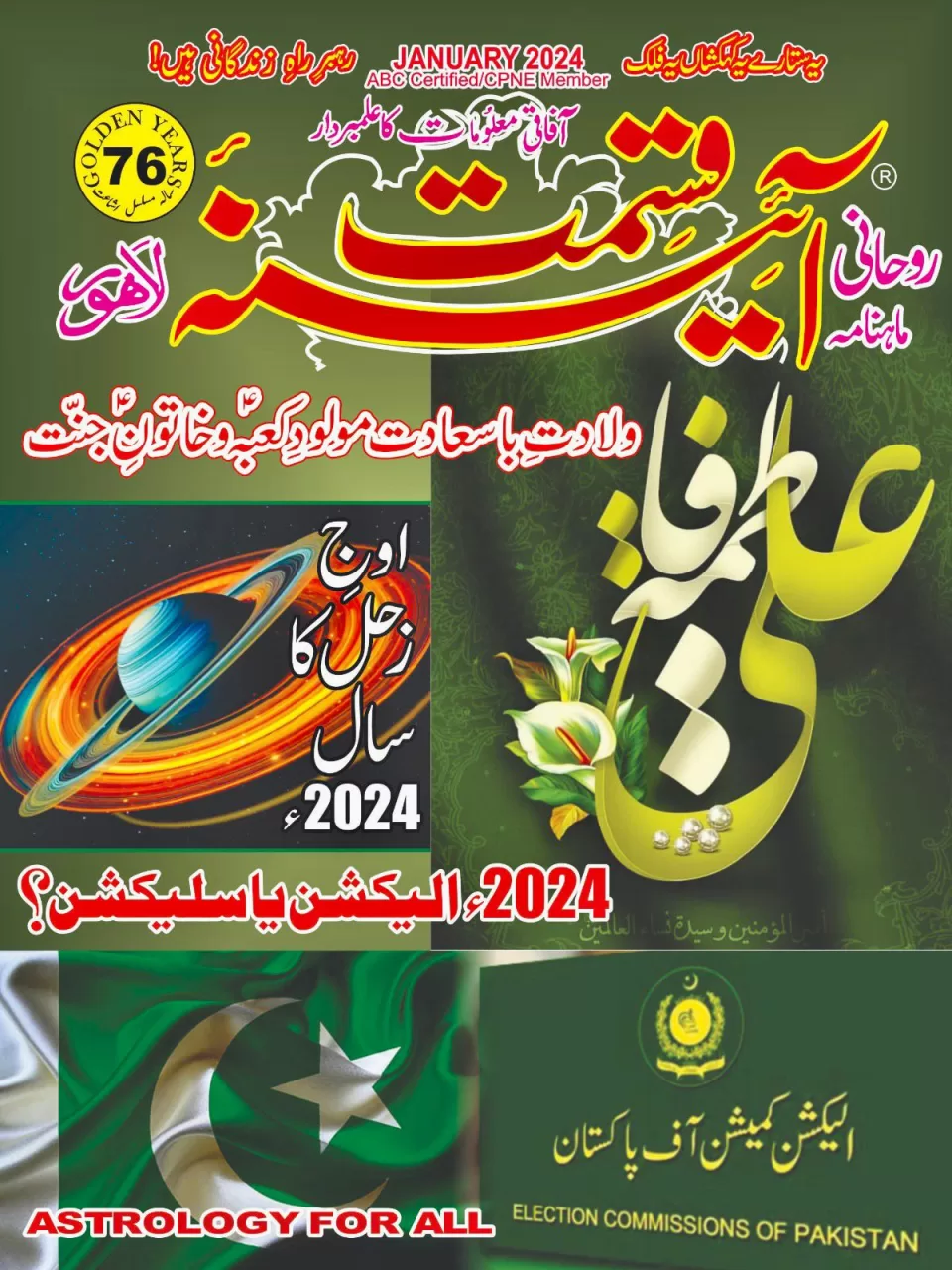 https://aienaeqismat.com/wp-content/uploads/2024/01/Aina-e-Qismat-January-2024-960x1280.webp