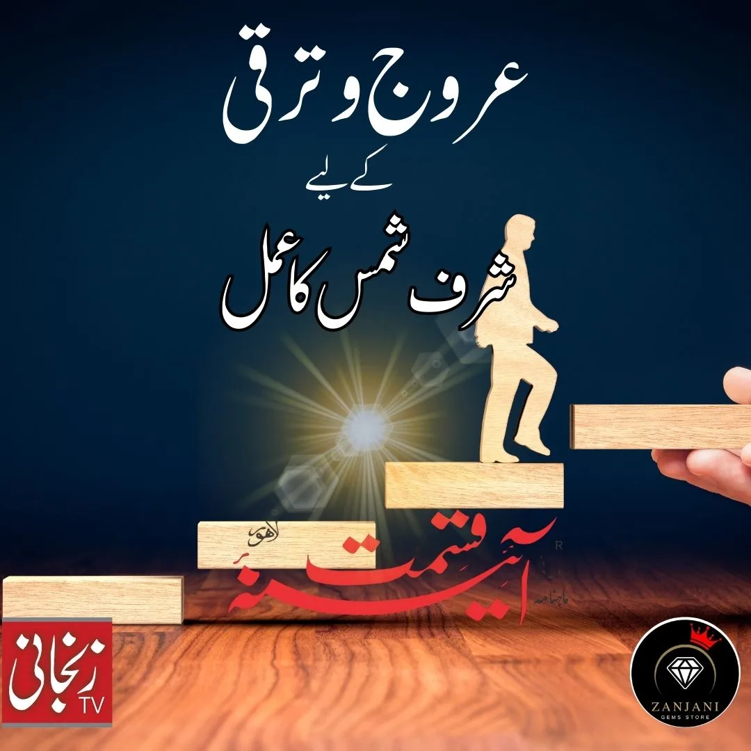 https://aienaeqismat.com/wp-content/uploads/2025/04/sharfe-shms-arooj-o-tarqi.webp