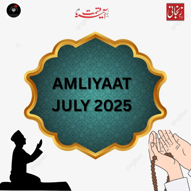 https://aienaeqismat.com/wp-content/uploads/2025/06/Amliyaat-JULY-2025.webp