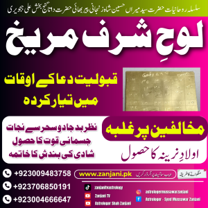 Loh Sharf-e-Mareekh (لوح شرف مریخ)